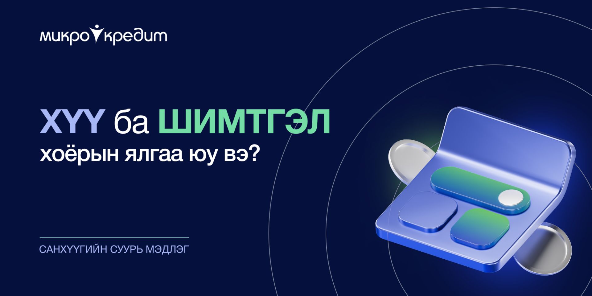Хүү ба шимтгэлийн ялгаа гэж юу вэ? Жинхэнэ зардлаа зөв тооцъё