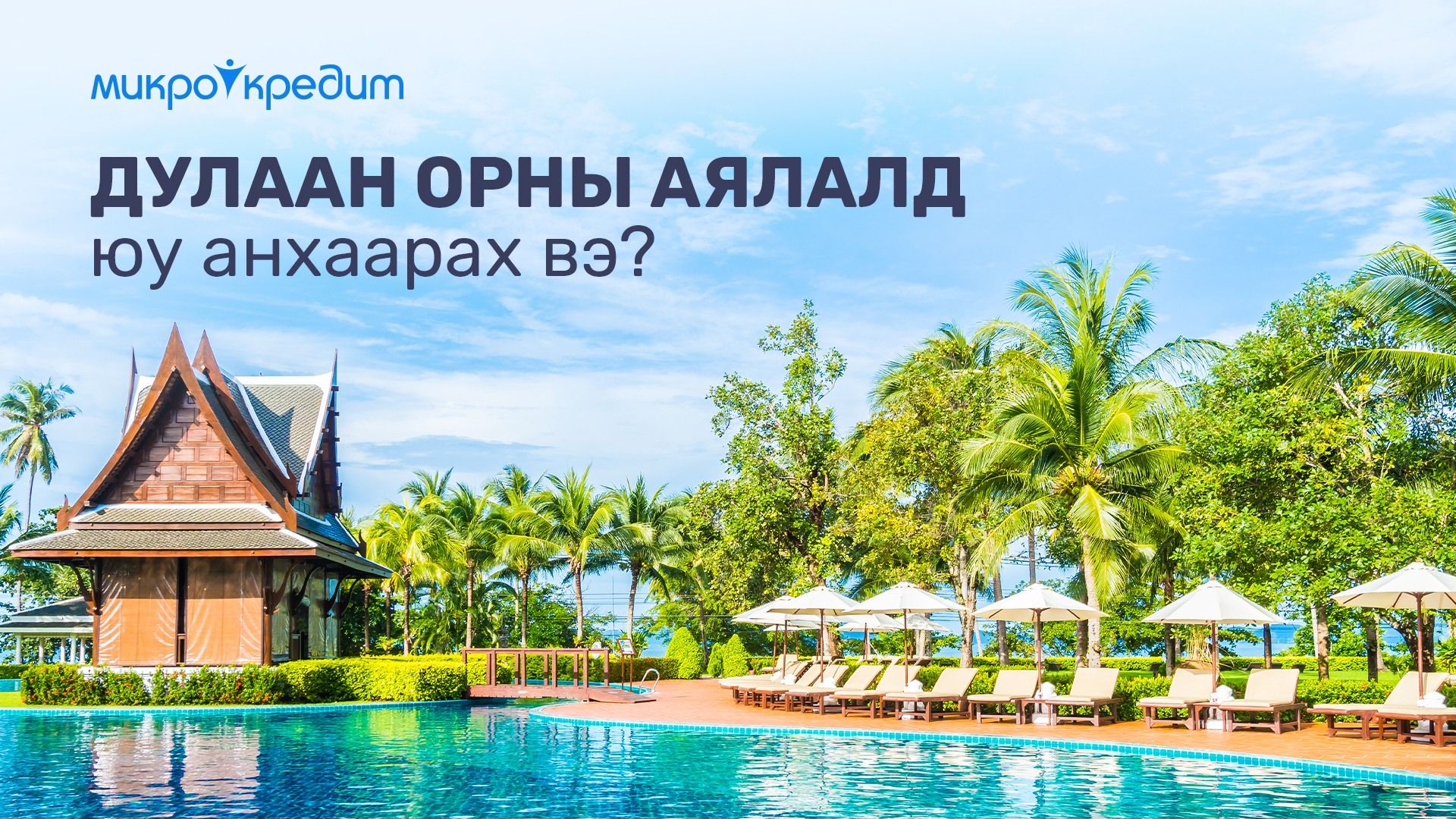 Дулаан орны аялалд юу анхаарах вэ?