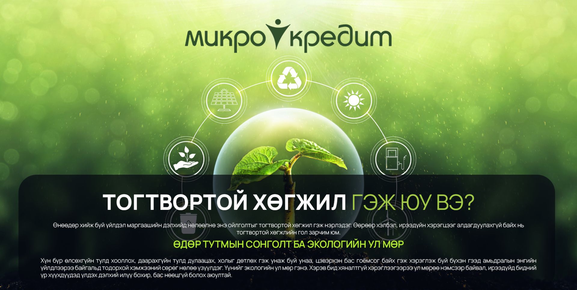 Тогтвортой хөгжлийн төлөө ногоон ирээдүйг бүтээх 3 энгийн зарчим